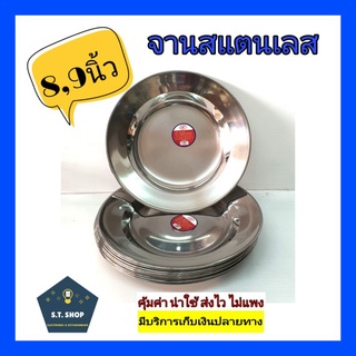 🔥ถูก ทน🔥จานสแตนเลส ทรงลึก ขนาด8นิ้ว/9นิ้ว