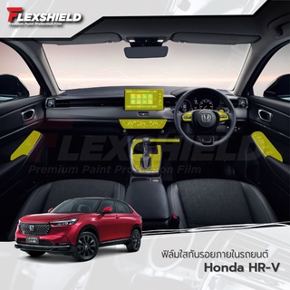 ฟิล์มใสกันรอยภายในรถยนต์ Honda HR-V 2022-23 (ฟิล์ม TPU *รับประกัน 3 ปี)