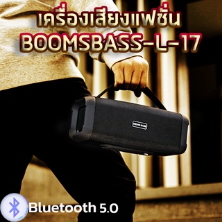 สินค้า ใหม่【ของอยู่ไทย มีทุกสี ส่งเร็วมาก】 ลำโพง Bluetooth L-17 ลำโพงบรูทูธ เครื่องเสียง ลำโพงบูทูธใหญ่ 10 วัตต์ เบสหนักๆ