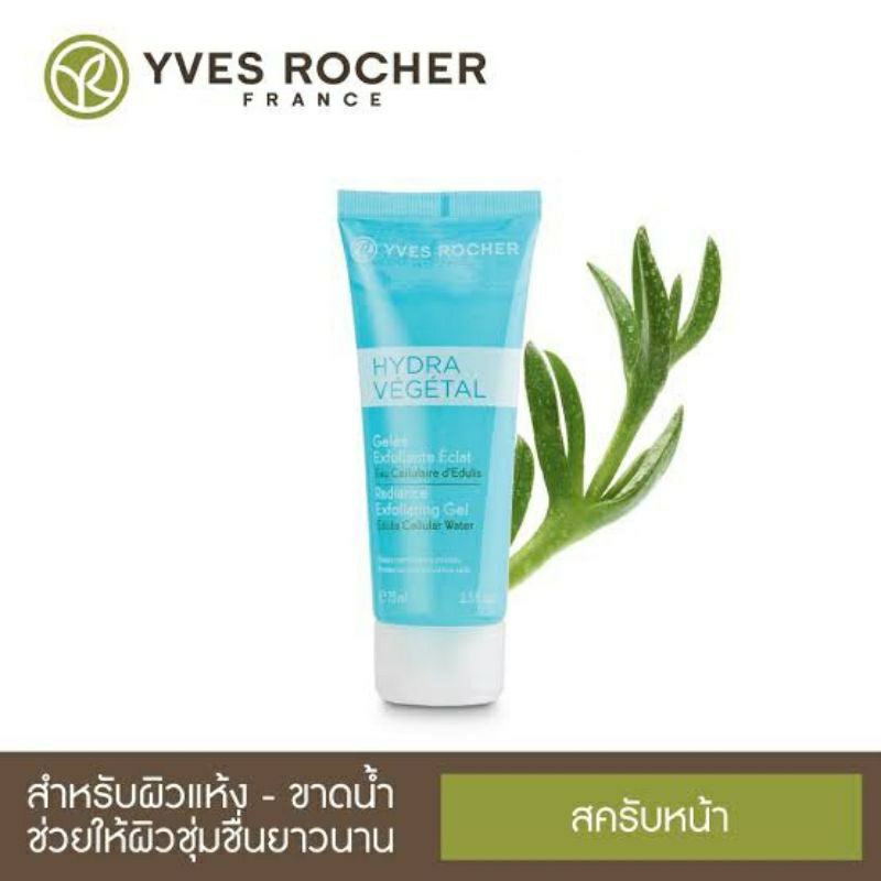 ด่วน**ลดสุดๆ ชิ้นสุดท้าย! Exp.09/2023 Yves Rocher Hydra Vegatal