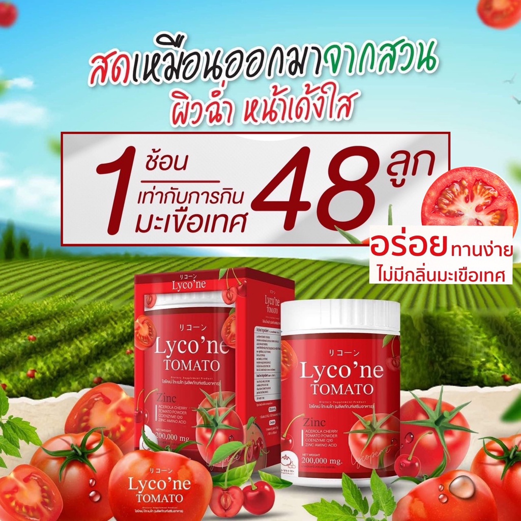 lycone-ไลโคเน่-ส่งฟรี-ผงน้ำมะเขือเทศชงดื่ม-1-ช้อน-มะเขือเทศ-48-ลูก-อร่อยทานง่าย-ไม่มีกลิ่น-ผิวขาว-ผิวใส