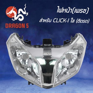 HMA ไฟหน้า(เพรช) ติดรถ CLICKi, CLICK-I รหัส 2004-077-00