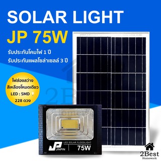 75W สปอตไลท์ แสงสีเหลือง Solar Cell 0 ค่าไฟฟ้า กันน้ำ IP67 ไฟโซล่าร์เซลล์ โคมไฟ led โซล่าเซล แผงโซล่าเซลล์