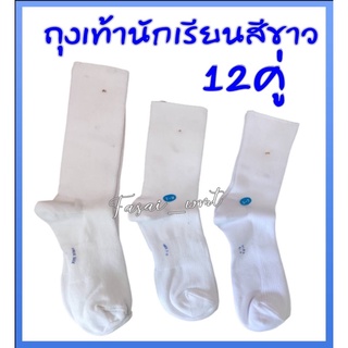 ถุงเท้านักเรียนยาวขาวล้วน12คู่