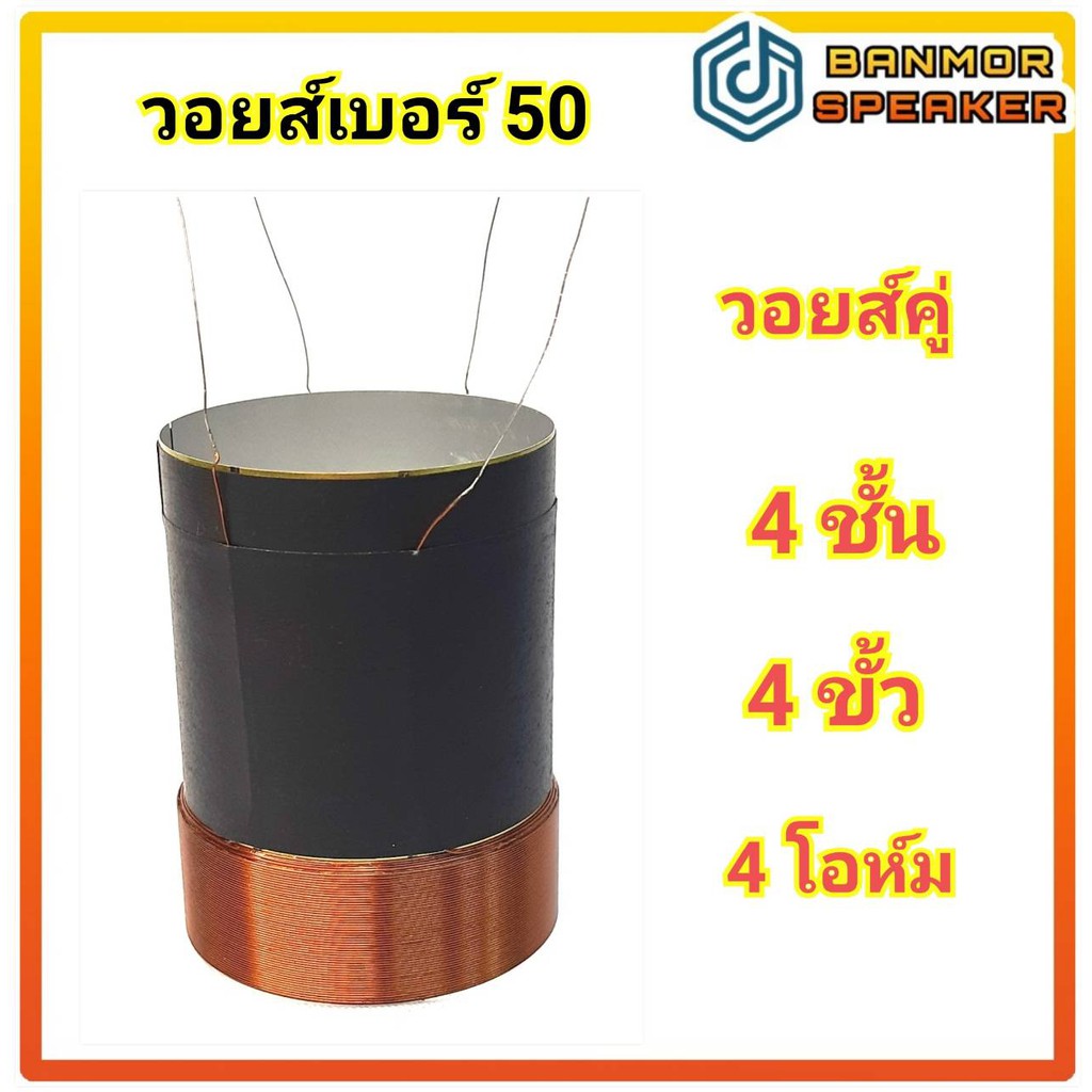 วอยส์ลำโพงรถยนต์-เบอร์-50-วอยส์คู่-4-ขั้ว-4ชั้น-4-ohm