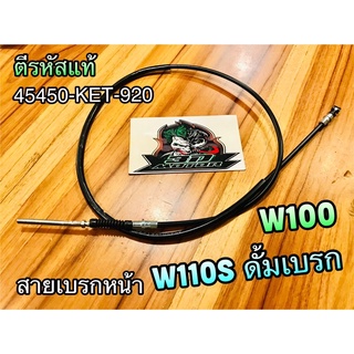 สายเบรกหน้า W110S W100 ดั้มเบรก สายเบรค สายเบรก แบบแท้