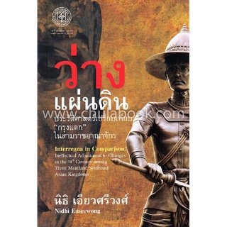 c112|9786167202952|(Chulabook_HM) หนังสือ ว่างแผ่นดิน :ประวัติศาสตร์เปรียบเทียบ "กรุงแตก" ในสามราชอาณาจักร