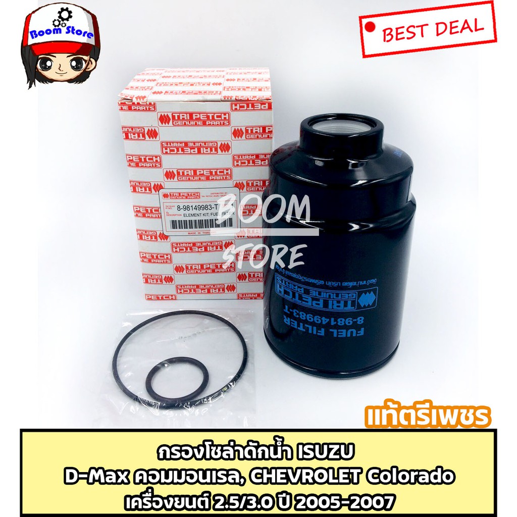 แท้ศูนย์-isuzu-กรองดักน้ำ-กรองโซล่า-d-max-commonrail-chevrolet-colorado-2-5-3-0-ปี-2005-2007-รหัส-8-98149983-t