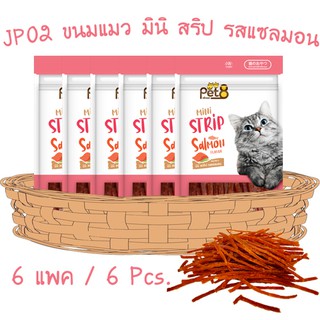 ขนมแมว มินิสตริป สันในไก่ แบบมินิ 35g by Pet8 ไก่แท้ คุณภาพเกินร้อย คุ้มค่า สารอาหารครบถ้วน