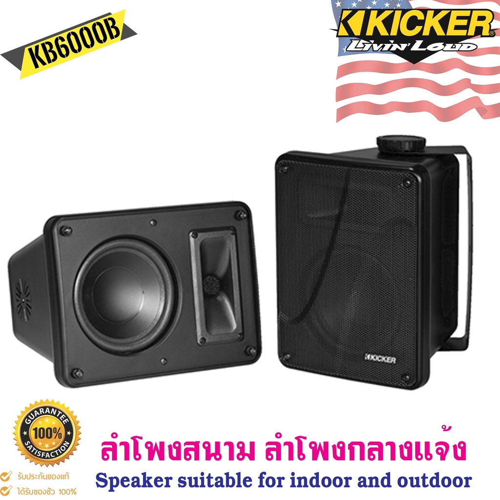 kicker-รุ่น-kb6000-ลำโพงกลางแจ้งแบบฟูลเรนจ์-8โอห์มที่มีประสิทธิภาพสูงซึ่งเหมาะสำหรับการใช้งานในร่มและกลางแจ้ง