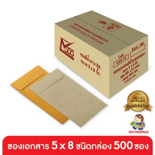 555paperplus ซื้อใน live ลด 50% ซองเอกสาร No.5x8(กล่อง500ซอง) มี 2 ชนิด ดูแบบที่รายละเอียดค่ะ