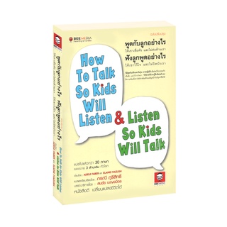 สินค้า Learning Station - หนังสือพูดกับลูกอย่างไร ให้เขาเชื่อฟังและไม่ต่อต้านเรา ฟังลูกพูดอย่างไร ให้เขาไว้ใจและไม่ปิดบังเรา