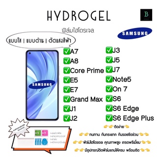 ฟิล์มกันรอยไฮโดรเจล พร้อมอุปกรณ์ติดฟิล์ม Samsung A7 A8 Core Prime E5 E7 Grand Max J1 J2 J3 J5 J7 Note 5 On 7 S6 egde+