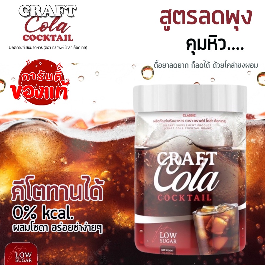 พร้อมส่ง-คราฟ-โคล่า-คราฟ-โค้ก-craft-cola-โคล่าชงผอม-โค้กดีท๊อกซ์-โคล่าลดน้ำหนัก-ไม่มีน้ำตาล-คีโตทานได้-ปริมาณ-200กรัม