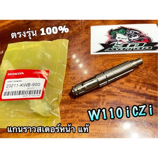 แท้ 23211-KWB-900 แกนราวสเตอร์หน้า W110i czi แกนราวสเตอร์ แกนสเตอร์ แท้