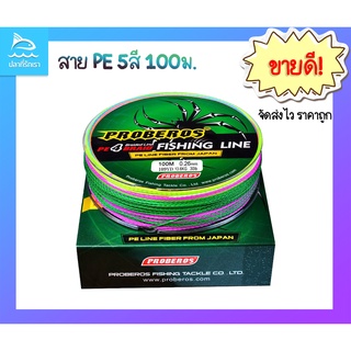 (FISHSJ5YD โค้ดลดพิเศษ)สายPE (5สี) X4 100เมตร คุณภาพดี Proberos Fishing Line ราคาส่ง ราคาถูก สายpeตกปลา