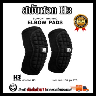 ภาพหน้าปกสินค้าสนับศอก  ELBOW SUPPORT H3 ป้องกันข้อศอก ป้องกันการบาดเจ็บ เหมาะแก่ทุกประเภท กีฬา ที่เกี่ยวข้อง