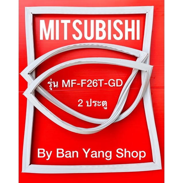 ขอบยางตู้เย็น-mitsubish-รุ่น-mf-f26t-gd-2-ประตู