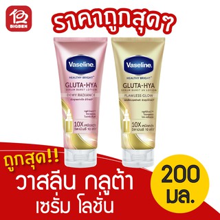 [1 หลอด] Vaseline วาสลีน เฮลธี้ ไบรท์ กลูต้า-ไฮยา เซรั่มเบิสท์ โลชั่น 200มล.