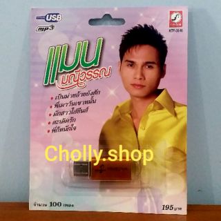 cholly.shop MP3 USBเพลง KTF-3546 แมน มณีวรรณ ( 100 เพลง ) ค่ายเพลง กรุงไทยออดิโอ เพลงUSB ราคาถูกที่สุด