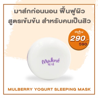 Makne มักเน่ Mulberry Yoghurt Sleeping Mask มาส์กก่อนนอน มาส์กฟื้นฟูผิวสูตรเข้มข้น ลดสิว