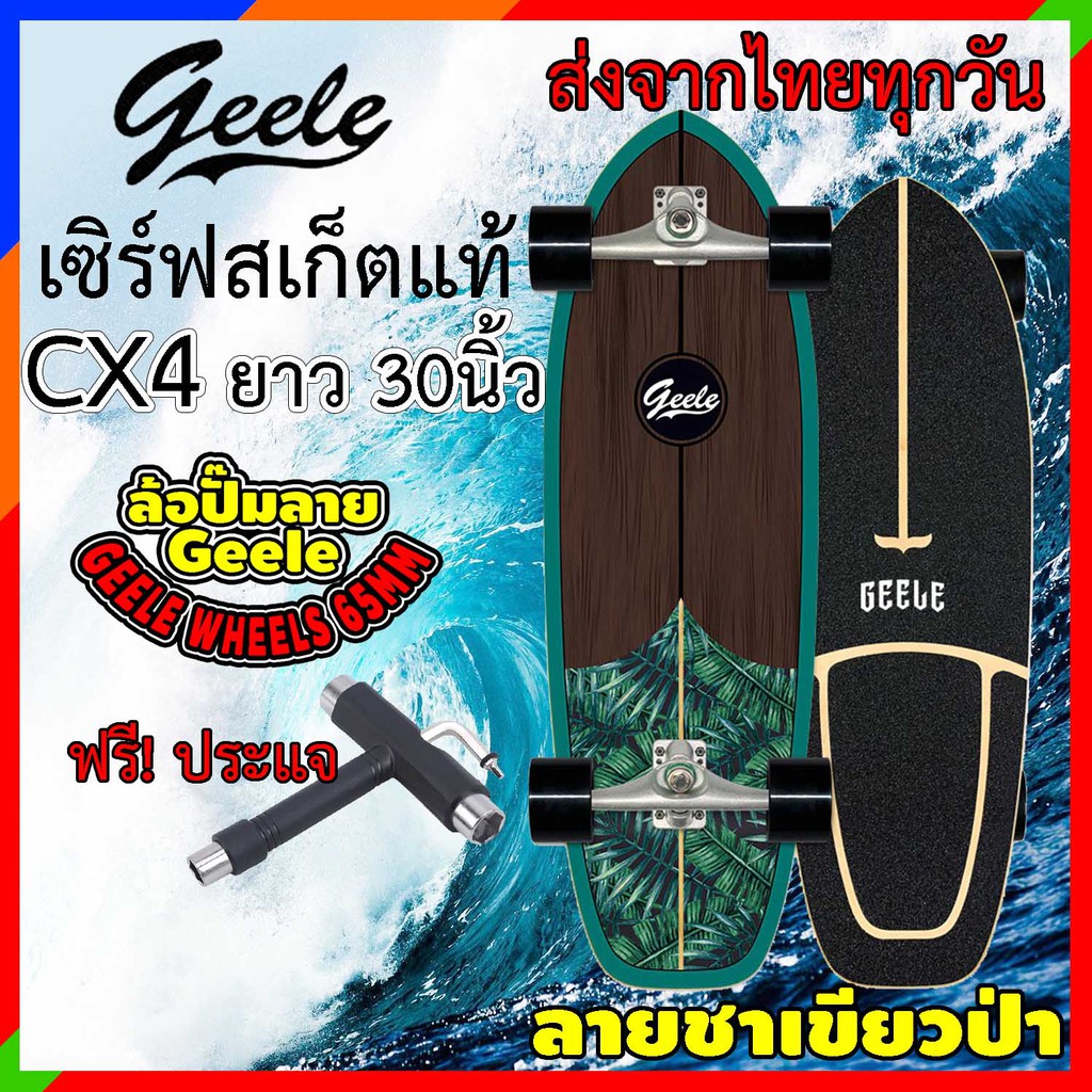 เซิร์ฟสเก็ต-geele-cx4-ของแท้-ราคาถูก-ส่งจากไทย-geelesurfskate-surfskate-skateboard-surf-skateboard