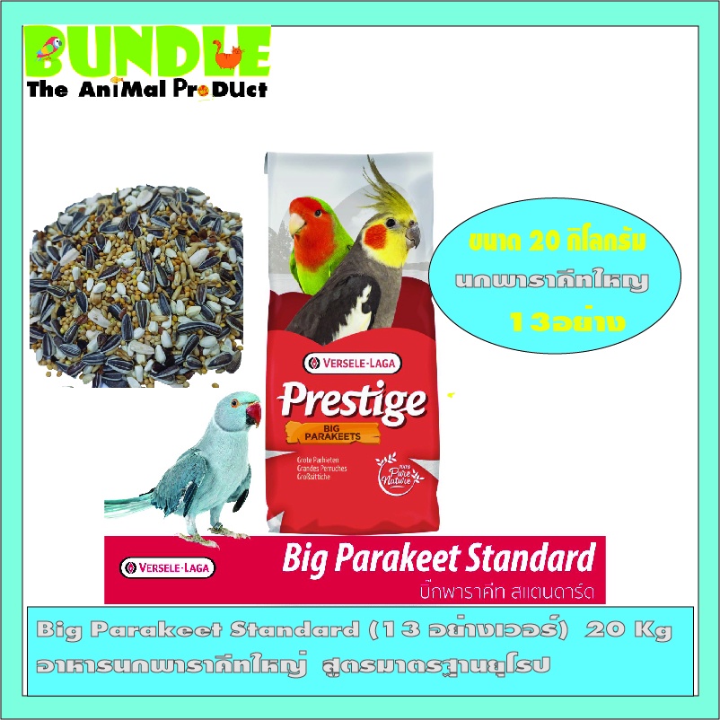 big-parakeet-standard-13-อย่างเวอร์-20-kg-อาหารนกพาราคีทใหญ่-สูตรมาตรฐานยุโรป