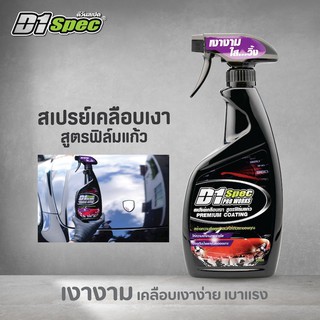 D1 Spec สเปร์ยเคลือบเงา สูตรฟิล์มแก้ว 600ml