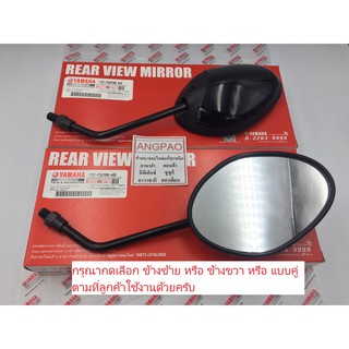กระจก แท้ศูนย์ FINO FI/FINO 125(YAMAHA FINO115I/FINO125/ยามาฮ่า  ฟีโน่ 115 (หัวฉีด)/ฟีโน่ 125) กระจกมองหลัง