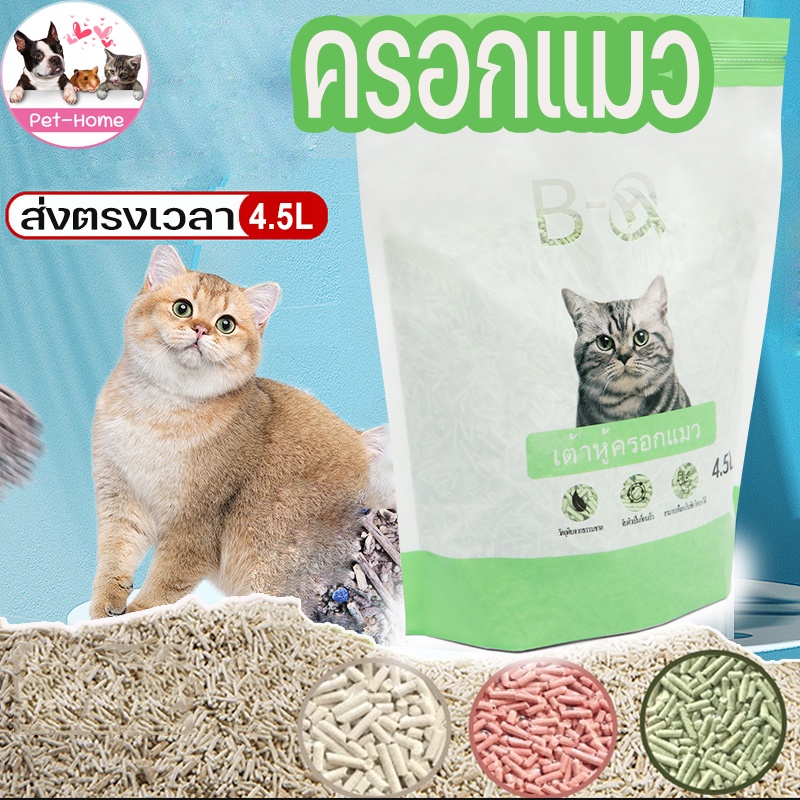 พร้อมส่ง-ทรายแมว-เต้าหู้-ออร์แกนิค100-ประกอบด้วยอนุภาคระงับกลิ่นกาย-ผลิตจากกากถั่วเหลืองธรรมชาติ-ทรายแมว