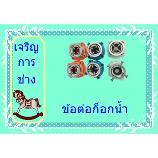 สินค้า ข้อต่อสายน้ำดีเข้าเครื่องซักผ้า แบบขันน็อต