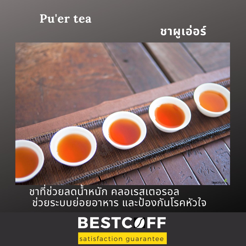 bestcoff-ชาผูเอ่อร์-ชาจีน-puer-tea-chainese-tea