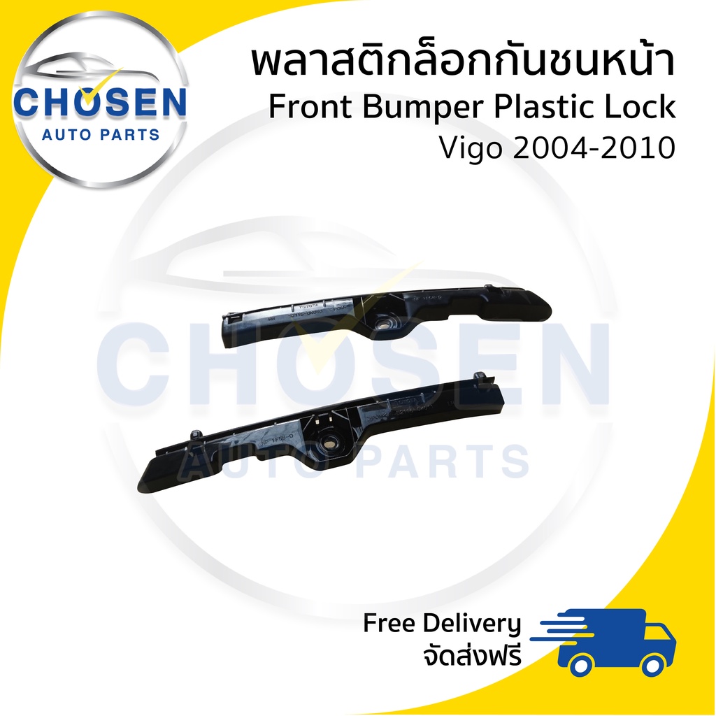 พลาสติกล๊อกปลายกันชนหน้า-กิ๊บล๊อกกันชนหน้า-ขายึดกันชนหน้า-front-bumper-plastic-toyota-vigo-วีโก้-2004-2007-2008-2010