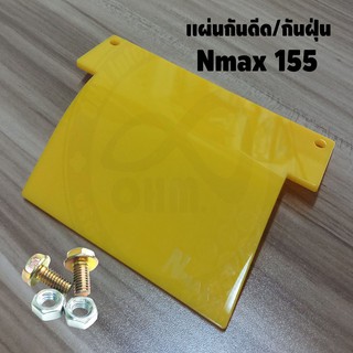 แผ่นกันดีด Nmax155 สำหรับปี2015-2019 สีเหลืองทึบ