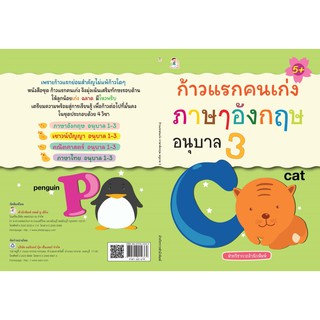 หนังสือ ก้าวแรกคนเก่ง ภาษาอังกฤษ อนุบาล 3 การเรียนรู้ ภาษา ธรุกิจ ทั่วไป [ออลเดย์ เอดูเคชั่น]