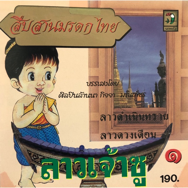 ซีดีเพลงบรรเลงไทยเดิม-ชุดลาวเจ้าซู-จัดส่งฟรี