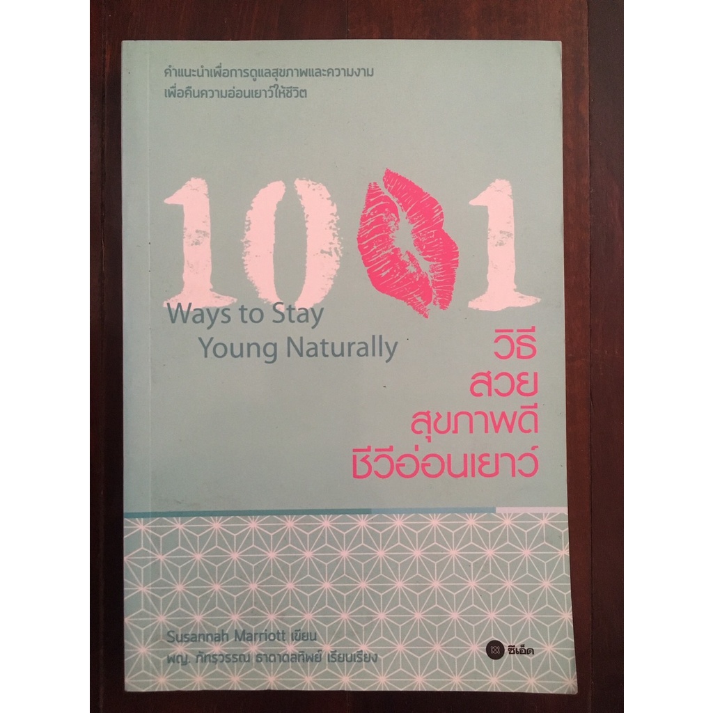 1001-วิธี-สวย-สุขภาพดี-ชีวีอ่อนเยาว์