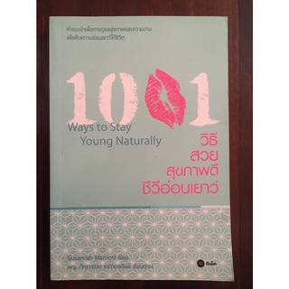 1001 วิธี สวย สุขภาพดี ชีวีอ่อนเยาว์