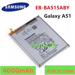 แบตเตอรี่ Samsung Galaxy A51 SM-A515 EB-BA515ABY 4000mAh ส่งจาก กทม
