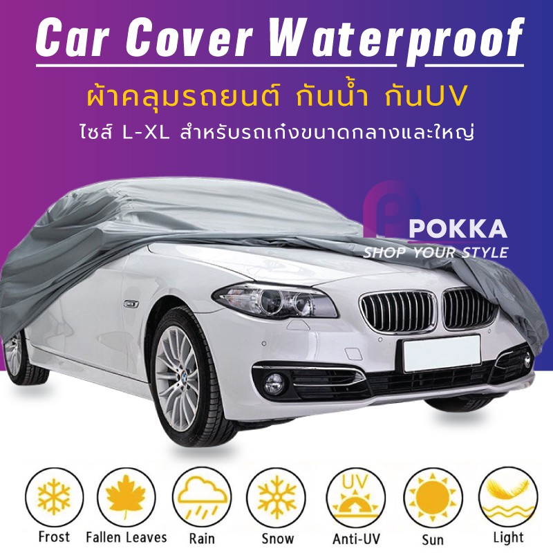 ภาพหน้าปกสินค้าผ้าคลุมรถยนต์ กันรังสียูวี กันน้ำ CAR COVER Size L / XL ผ้า PEVA
