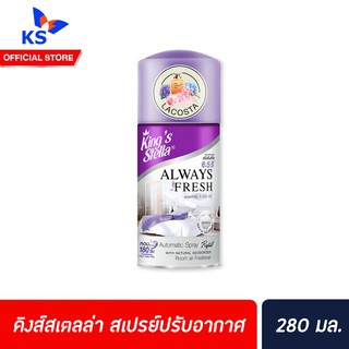 🔥รีฟิล LemonGrass Jasmine Kings Stella สเปรย์ปรับอากาศ เครื่องพ่นอัตโนมัติ 280 มล. คิงส์สเตลล่า Spray Automatic (4521)