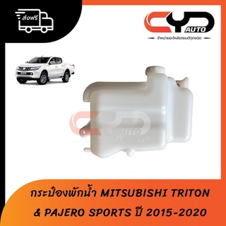 กระป๋องพักน้ำ หม้อพักน้ำหม้อน้ำ MITSUBISHI ALL NEW TRITON & PAJERO SPORTS ปี 2015-2020