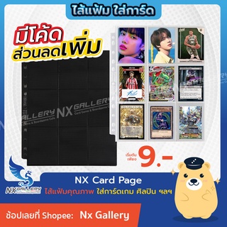 [Nx] *อ่านก่อนซื้อ* 9 Pocket Page / 18 Pocket Page - ไส้แฟ้ม 9 ช่อง 11รู (สำหรับ การ์ดไอดอล เกาหลี / Pokemon / MTG)