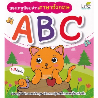 Bundanjai (หนังสือเด็ก) สอนหนูน้อยอ่านภาษาอังกฤษ ABC