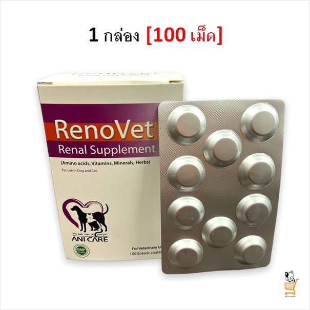 renovet-renal-supplement-อาหารเสริม-บำรุงไต-100-เม็ด-อาหารเสริมสุนัข-อาหารเสริมแมว-โรคไต-แมวโรคไต-สุนัขโรคไต-1-unit