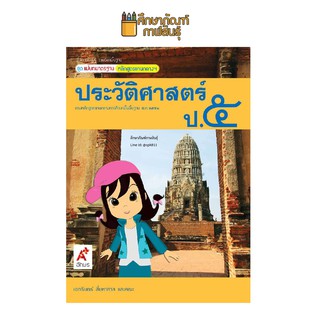 สื่อฯ แม่บทมาตรฐาน ประวัติศาสตร์ ป.5 (อจท) หนังสือเรียน