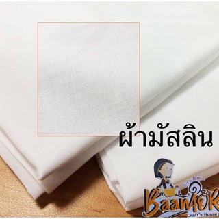 1y 85cm x 130cm ผ้าฝ้าย ผ้ามัสลิน ระบายอากาศ ได้ดี สีขาวออฟไวท์  ขนาด 85cm x 130cm จำนวน 1 ชิ้น ราคา 80 บาท