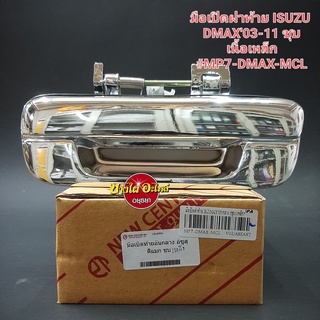 มือเปิดฝาท้าย(เปิดกลาง) สำหรับอีซูซุ (Isuzu) รุ่น ดีแม็ก (Dmax) ปี 2003-2011 อย่างดี สีชุบ เนื้อเหล็ก ยี่ห้อ New Century