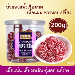 WULIQIN บ๊วยอบแห้ง (เชื่อมนม) 200กรัม เนื้อแน่น หวานอมเปรี้ยว เคี้ยวเพลิน ชุ่มคอ ถูกปากคนไทย บ๊วยสามรส บ๊วยรวมรส บ๊วย