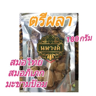 ตรีผลา ต้มดื่ม เสริมภูมิ วัยทอง ช่วยระบาย180กรัม.